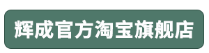 辉成官方淘宝旗舰店